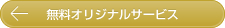 無料オリジナルサービス