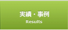 実績・事例