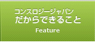 コンスロジージャパンだからできること