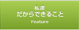 私達だからできること