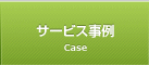 サービス事例