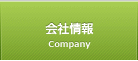 会社情報