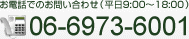 お電話でのお問い合わせ（平日9:00～18:00）