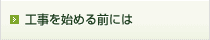 工事を始める前には