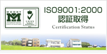 ISO9001:2000認証取得