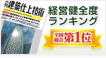 経営健全度ランキング 全国総合第1位
