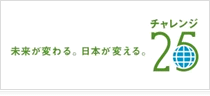未来が変わる。日本が変える。チャレンジ25
