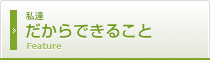 日本土建工業株式会社だからできること