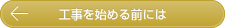 工事を始める前には