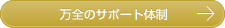 万全のサポート体制