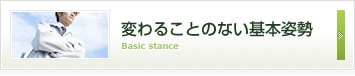 変わることのない基本姿勢