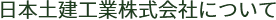 日本土建工業株式会社について