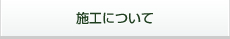 施工について