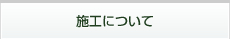 施工について