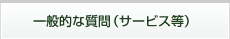 一般的な質問（サービス等）