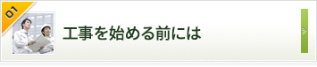工事を始める前には お客さまの声をくみ取って信頼をかたちにする。それがこだわりです。