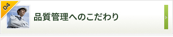 品質管理へのこだわり お客さまの声をくみ取って信頼をかたちにする。それがこだわりです。