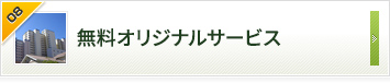 無料オリジナルサービス お客さまの声をくみ取って信頼をかたちにする。それがコンスロジージャパンがこだわりです。