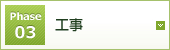 Phase03 工事