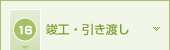 16 竣工・引き渡し