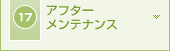 17 アフターメンテナンス