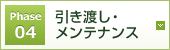 Phase04 引き渡し・メンテナンス