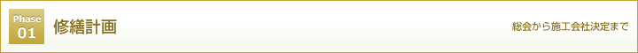 Phase01 修繕計画 総会から施工会社決定まで