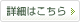 詳細はこちら