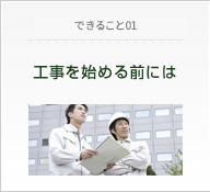 だからできること01　工事を始める前には