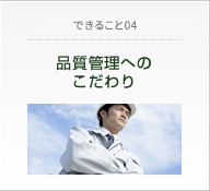 JCTだからできること04 品質管理へのこだわり