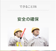JCTだからできること06 安全の確保