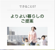 だからできること07　よりよい暮らしのご提案