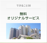 だからできること08　無料オリジナルサービス