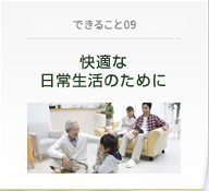 JCTだからできること09 快適な日常生活のために