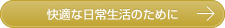 快適な日常生活のために