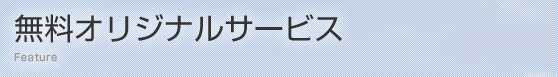 無料オリジナルサービス