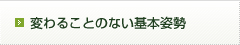 変わることのない基本姿勢