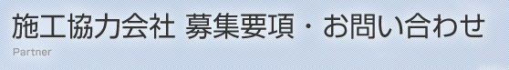 施工協力会社　募集要項・お問い合わせ