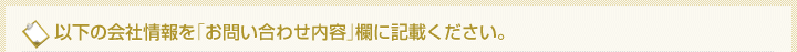 以下の会社情報を「お問い合わせ内容」欄に記載ください。