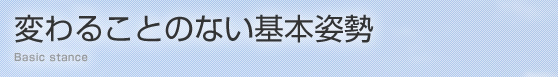 変わることのない基本姿勢