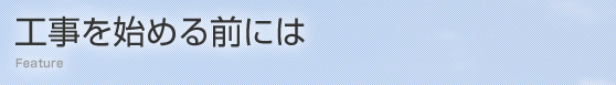 工事を始める前には