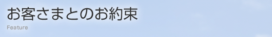 お客さまとのお約束