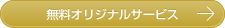 無料オリジナルサービス