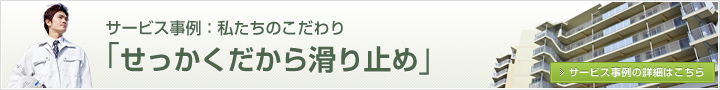 サービス事例：私たちのこだわり 「せっかくだから滑り止め」