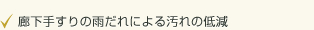 ・廊下手すりの雨だれによる汚れの低減