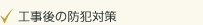 ・工事後の防犯対策