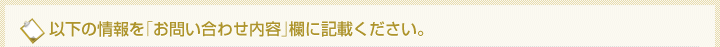 以下の会社情報を「お問い合わせ内容」欄に記載ください。