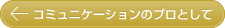 コミュニケーションのプロとして