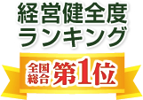 経営健全度ランキング 全国総合第1位
