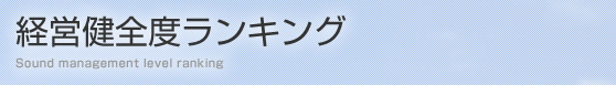 経営健全度ランキング